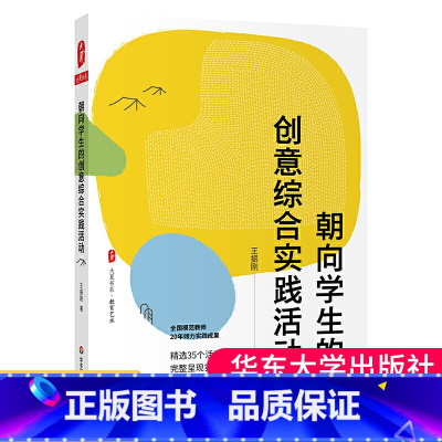 [正版]朝向学生的创意综合实践活动 全国模范教师20年倾力实践成果 精选35个活动完整呈现实施方案 大夏书系