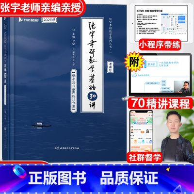 [概率论]2025张宇基础30讲 [正版]书课包送网课+真题2025张宇考研数学基础30讲+300题1000题2024张