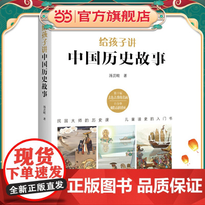 给孩子讲中国历史故事:民国大师的历史课,儿童读史的入门书