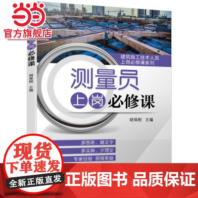 测量员上岗必修课.9787111625148/机械工业出版社