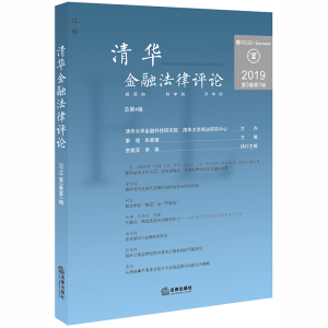 醉染图书清华金融律评(2019第3卷辑总第4辑)9787519742072