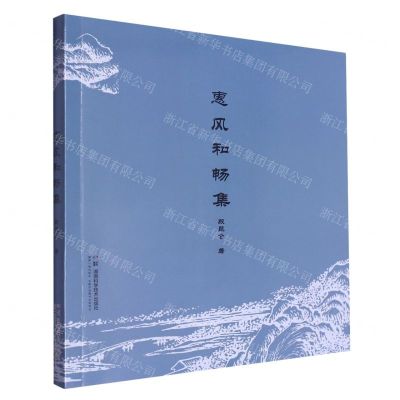 [N]惠风和畅集-9787571026660