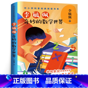 [正版]奇妙的数学世界 李毓佩 数学故事系列 五年级必读课外书经典书目 中小学科普经典数学阅读书 小学生课外阅读书籍11