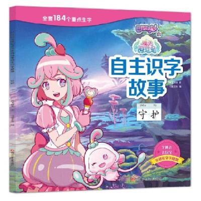 正版新书]守护/巴啦啦小魔仙之魔法海萤堡自主识字故事奥飞娱乐|