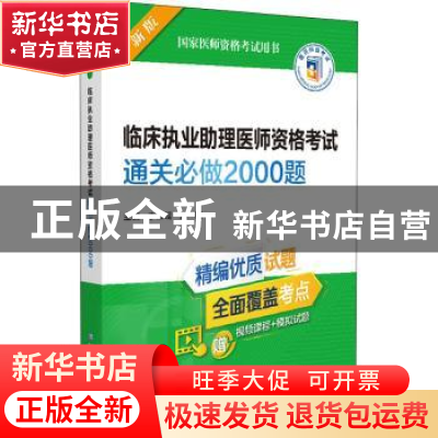 正版 临床执业助理医师资格考试通关必做2000题 李云瑶,刘颖 中国
