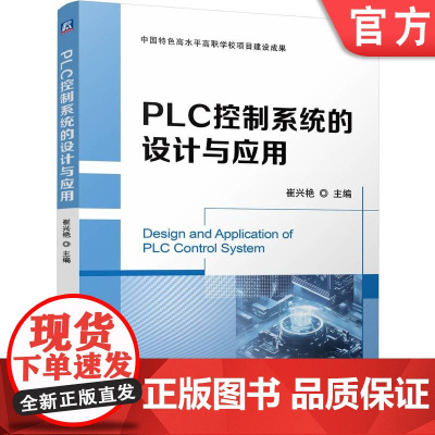 正版 PLC控制系统的设计与应用 崔兴艳 9787111777144 机械工业出版社 教材