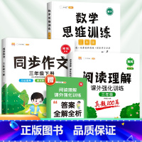 [3本]阅读真题+数学思维训练+同步作文(下册) 小学三年级 [正版]2024阅读理解专项训练书三年级小学语文课外阅读训
