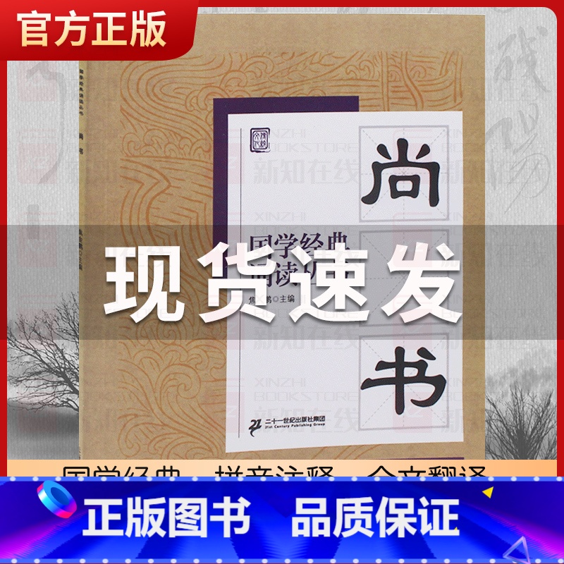 尚书 [正版]国学经典诵读丛书孝经黄帝内经论语曾国藩家书三字经大字注音版3-6-8-10岁幼儿童小学生启蒙故事书籍译注一