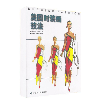 [M]美国时装画技法-9787501922475