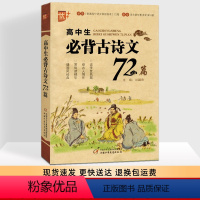 高中生必背古诗文 [正版]优+ 高中生必背古诗文72篇 高一高二语文课程总复习篇目全解72首 文言注释生词标注课后训练及