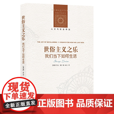 人文与社会译丛:世俗主义之乐(我们当下如何生活)乔治·莱文 著, 赵元 译 译林出版社 正版书籍