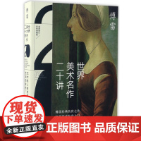 世界美术名作二十讲 全新修订彩色典藏版 傅雷经典传世之作 文艺复兴以来西方艺术大师名作达·芬奇、米开朗基罗艺术鉴赏书籍