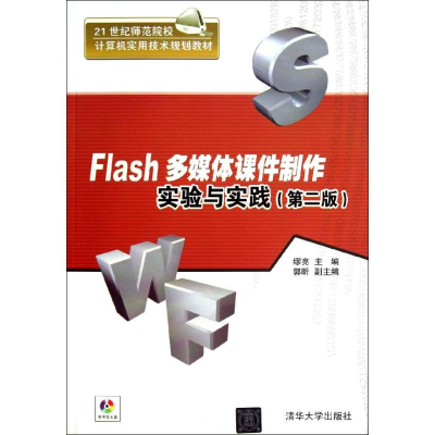 醉染图书Flash多媒体课件制作实验与实践978730013