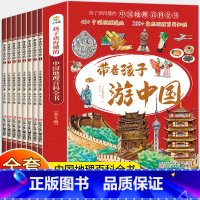 [8本]带孩子游中国(抖音同款) [正版]同款带着孩子游中国全8册 全八册地理百科全书小学生课外读物启蒙科普类书籍中华知
