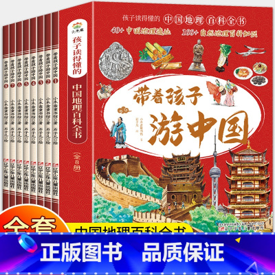 [8本]带孩子游中国(抖音同款) [正版]同款带着孩子游中国全8册 全八册地理百科全书小学生课外读物启蒙科普类书籍中华知