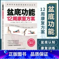 [正版]盆底功能12周康复方案 系统科学的盆底训练方法全书 戴从言李哲女性盆底肌学书籍盆底产后功能修复训练书12周盆底