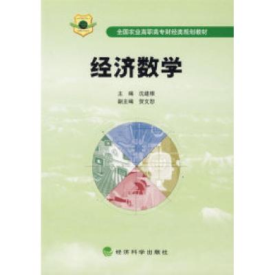 正版新书]经济数学沈建根9787505860544