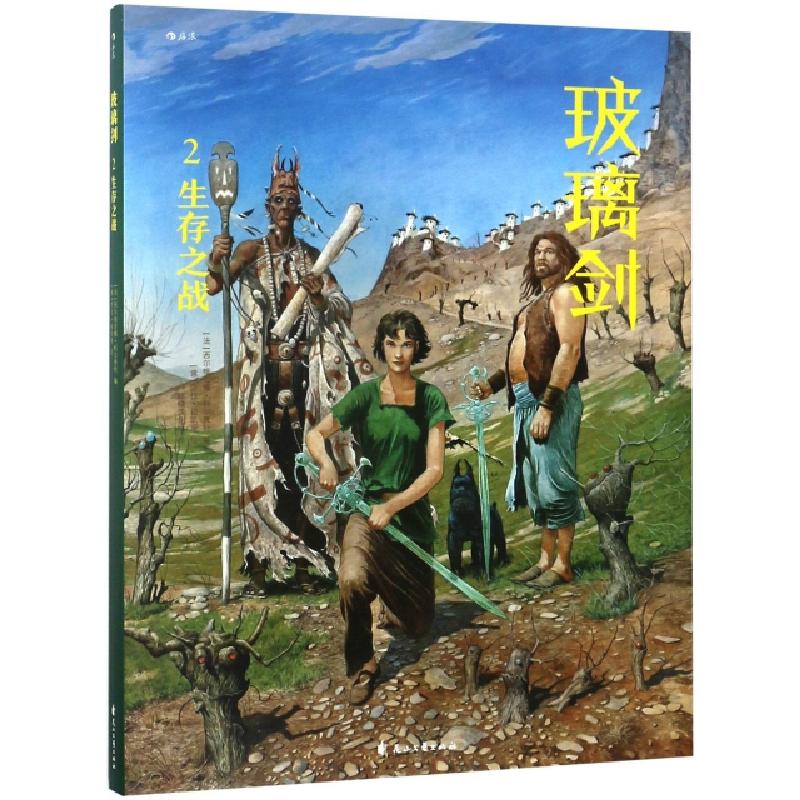 正版新书]玻璃剑(2生存之战)(精)(法)西尔维亚娜·科尔贾特|译者: