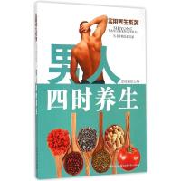 正版新书]男人四时养生张红星9787535270597