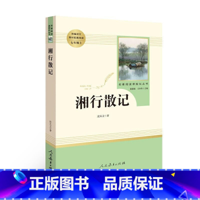 [七年级上册/人教版]湘行散记 初中通用 [正版]红星照耀中国昆虫记 水浒传艾青诗选 朝花夕拾西游记人民教育出版社初一二