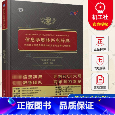 单本全册 [正版]信息学奥林匹克辞典 全国青少年信息学奥林匹克系列竞赛大纲详解 中国计算机学会 信奥辞典 NOI大纲详解