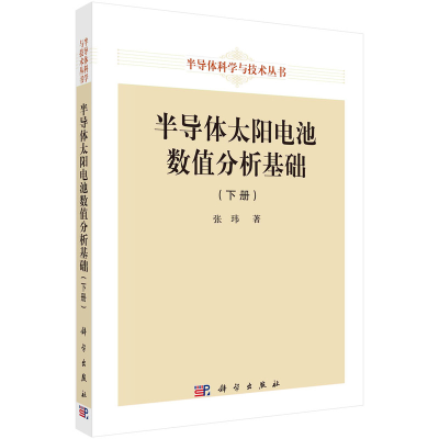 醉染图书半导体太阳电池数值分析基础(下册)9787030750525