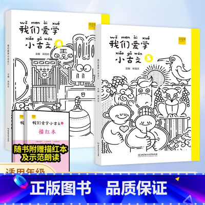 小古文+古诗词 三年级上 [正版]我们爱学小古文 小学生三年级上下册文言文阅读学习中华传统文化小学生古文阅读