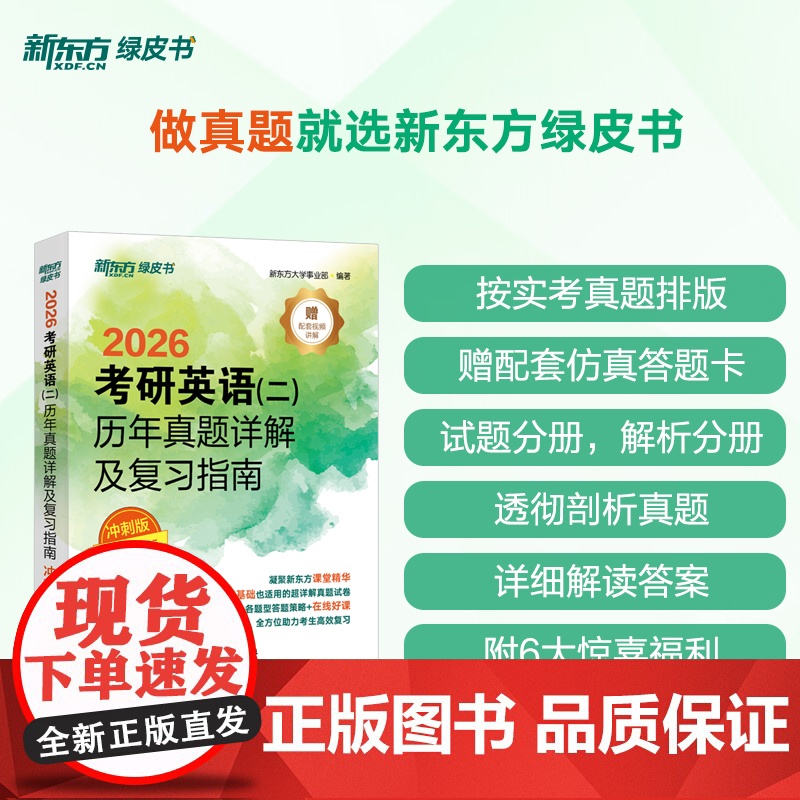 [新东方店]2026考研英语(二)历年真题详解及复习指南:冲刺版 备考指导2021-2025 搭绿皮黄皮书籍肖秀荣徐涛腿
