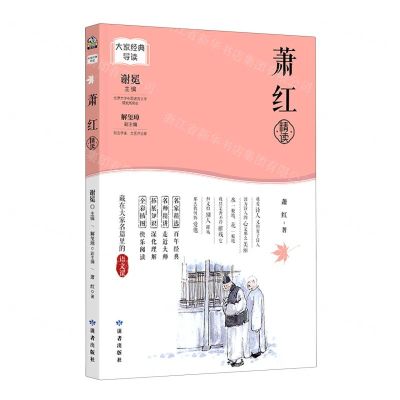 [N]萧红精读/大家经典导读-9787552706628