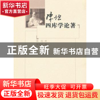 正版 陈垣四库学论著 陈垣 著,陈智超 编 商务印书馆 97871000