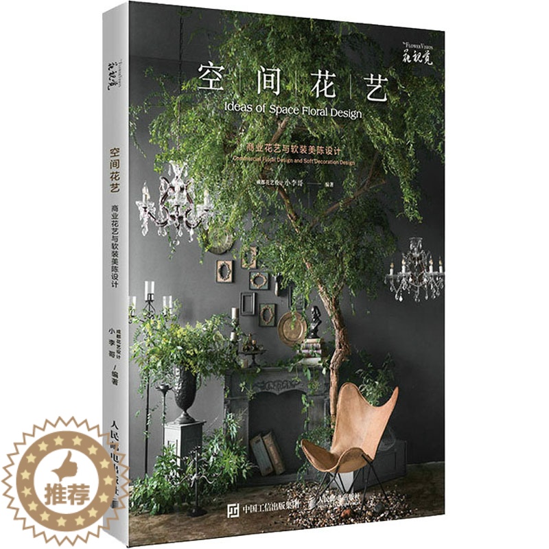 [醉染正版]正版 空间花艺 商业花艺与软装美陈设计 人民邮电出版社 成都花艺设计小李哥 编 养花书籍