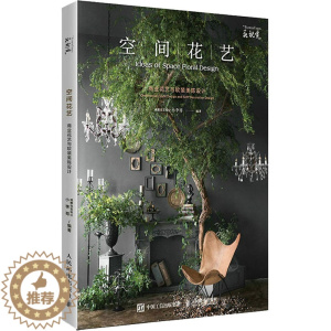 [醉染正版]正版 空间花艺 商业花艺与软装美陈设计 人民邮电出版社 成都花艺设计小李哥 编 养花书籍