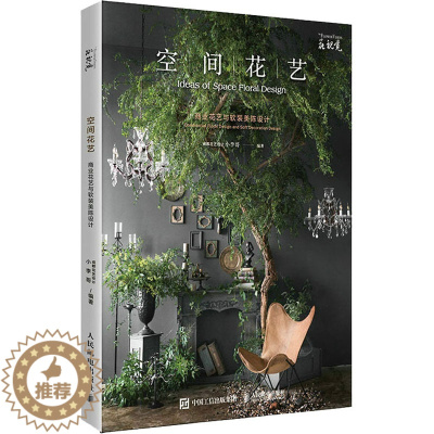 [醉染正版]正版 空间花艺 商业花艺与软装美陈设计 人民邮电出版社 成都花艺设计小李哥 编 养花书籍
