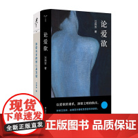 论爱欲+ 亲密关系的核心是友谊 共2册