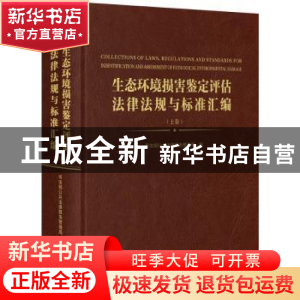 正版 生态环境损害鉴定评估法律法规与标准汇编(全3册) 司法部