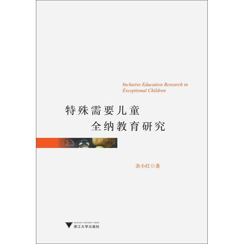 正版新书]特殊需要儿童全纳教育研究余小红9787308157506