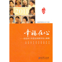 正版新书]幸福在心——走近2011年度全国教书育人楷模教育部新闻