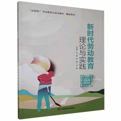 正版新书]新时代劳动教育理论与实践不详9787517135463