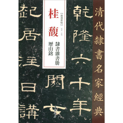 醉染图书桂馥 隶书杂书册 历山铭9787514920