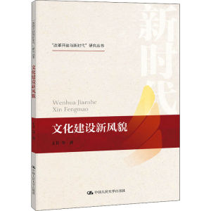 [M]文化建设新风貌-9787300280691
