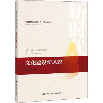 [M]文化建设新风貌-9787300280691