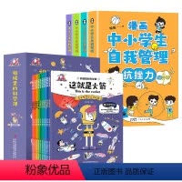 [全14册]自我管理 +机械里的科学课 [正版]全套5册漫画儿童心理学小学生心理三四年级五六年级课外阅读漫画书心理健康教