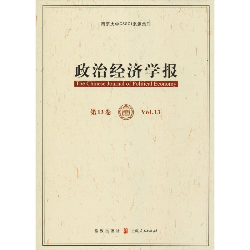 音像政治经济学报 3卷孟捷、龚刚