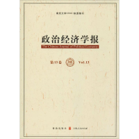 音像政治经济学报 3卷孟捷、龚刚