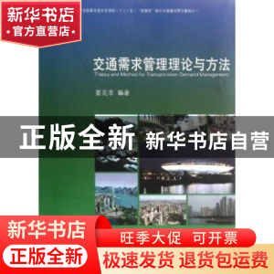 正版 交通需求管理理论与方法 晏克非编著 同济大学出版社