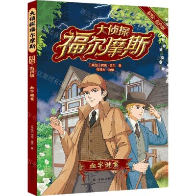 [N]大侦探福尔摩斯(血字谜案彩绘有声版)-9787544789899