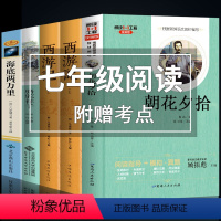七年级上下册必读12册 完整版 [正版]七年级必读全套4册西游记和朝花夕拾鲁迅原著骆驼祥子老舍海底两万里7初一上册学生书