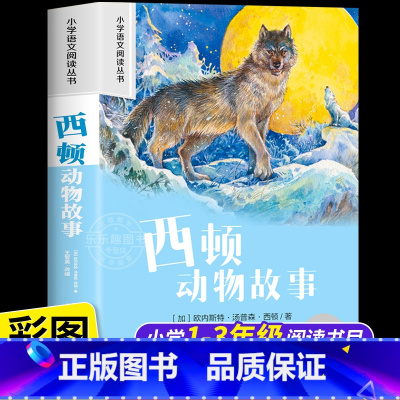 [彩图注音]西顿动物故事 [正版]西顿动物故事集 彩图注音版小学生一二年级阅读课外书必读老师语文基础阅读配套1-2-3年