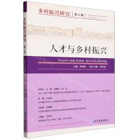 [N]乡村振兴研究(第4辑人才与乡村振兴)-9787509693490