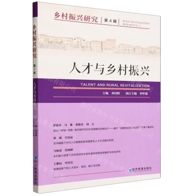 [N]乡村振兴研究(第4辑人才与乡村振兴)-9787509693490